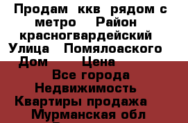 Продам 3ккв  рядом с метро  › Район ­ красногвардейский › Улица ­ Помялоаского › Дом ­ 5 › Цена ­ 4 500 - Все города Недвижимость » Квартиры продажа   . Мурманская обл.,Видяево нп